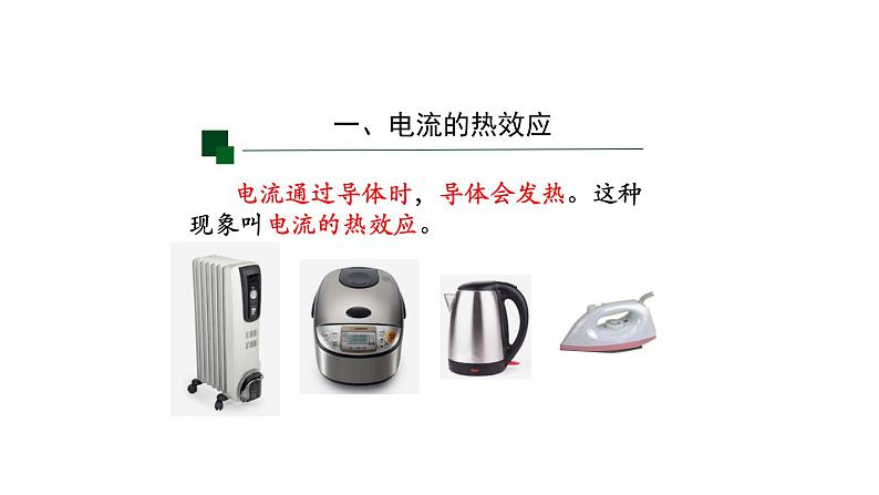 1118初三物理(人教版)焦耳定律-2PPT第4页