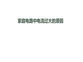 初三【物理(人教版)】家庭电路中电流过大的原因课件PPT