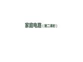 初三【物理(人教版)】家庭电路（第二课时）课件PPT