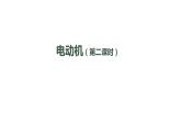 初三【物理(人教版)】电动机(第二课时)课件PPT