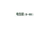 初三【物理(人教版)】电生磁(第一课时)课件PPT