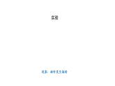 初三【物理(人教版)】电生磁(第一课时)课件PPT