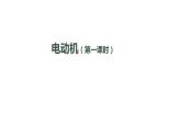 初三【物理(人教版)】电动机(第一课时)课件PPT