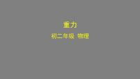 物理八年级下册7.3 重力背景图课件ppt
