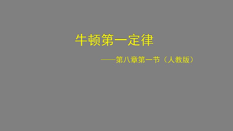 0511初二物理（人教版）-牛顿第一定律课件PPT03