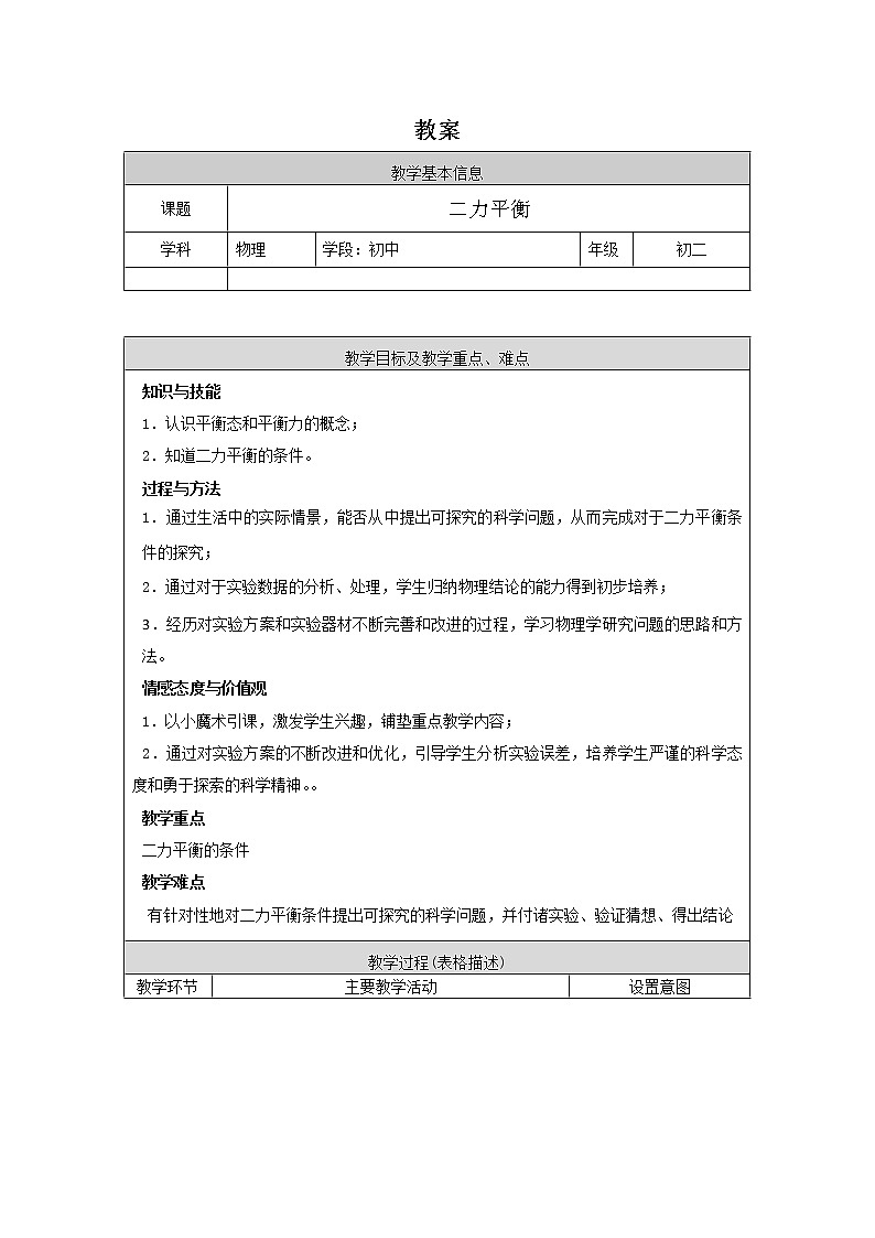  初二物理（人教版）-二力平衡-1 教案第1页