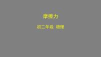 人教版八年级下册8.3 摩擦力教课内容ppt课件