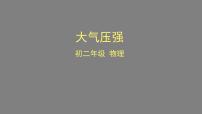 初中物理人教版八年级下册9.3 大气压强教学课件ppt