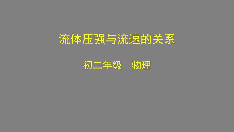 初二物理（人教版）流体压强与流速关系 2ppt第1页