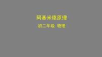 2021学年10.2 阿基米德原理教学ppt课件