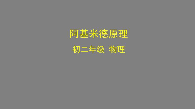 0528初二物理（人教版）-阿基米德原理课件PPT01