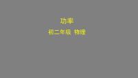 初中人教版11.2 功率背景图课件ppt