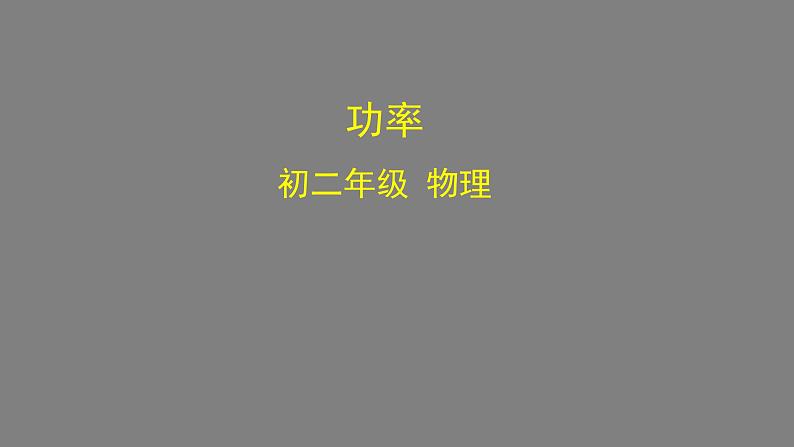 0604初二物理（人教版）-功率课件PPT01