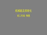 0609初二物理（人教版）-机械能及其转化课件PPT
