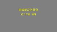 人教版八年级下册第十一章 功和机械能11.4 机械能及其转化集体备课课件ppt