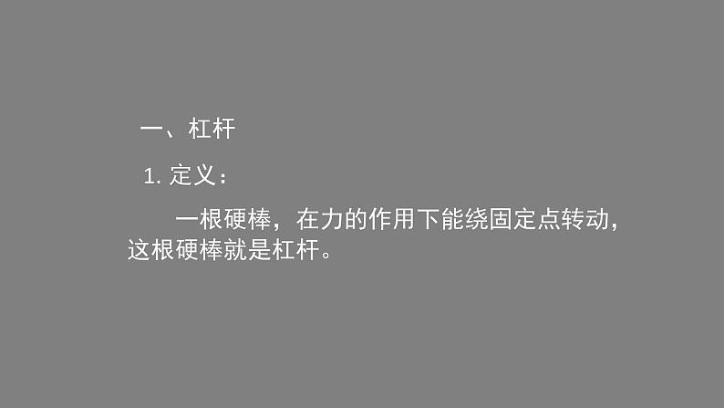 0615初二物理（人教版）-杠杆课件PPT07