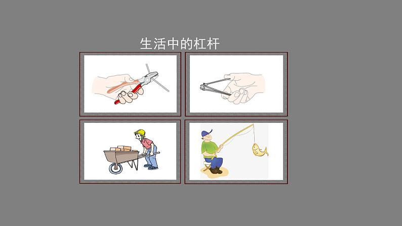 0615初二物理（人教版）-杠杆课件PPT08