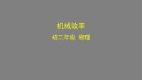 初中物理人教版八年级下册12.3 机械效率教学演示课件ppt