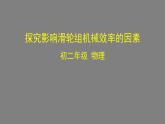 0622初二物理（人教版）机械效率与哪些因素有关课件PPT