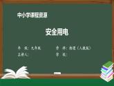 安全用电 课件 初中物理人教版九年级全册（2021-2022学年）