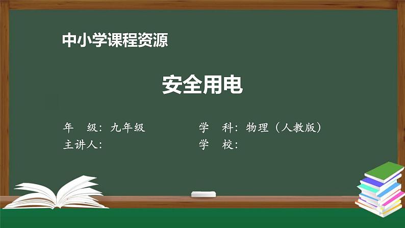 安全用电 课件 初中物理人教版九年级全册（2021-2022学年）第1页