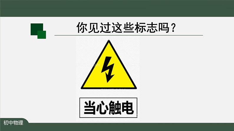 安全用电 课件 初中物理人教版九年级全册（2021-2022学年）第2页