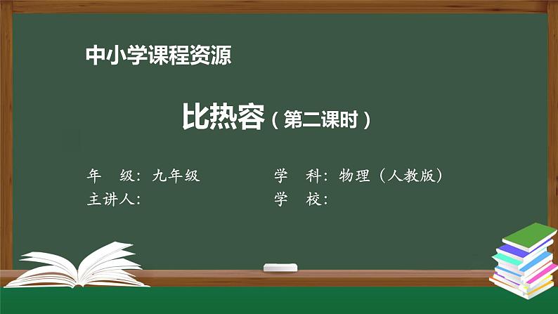 比热容（第二课时） 课件 初中物理人教版九年级全册（2021-2022学年）01