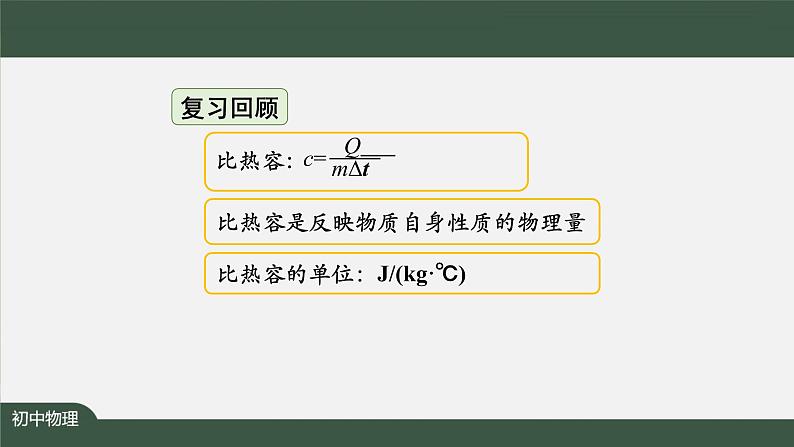 比热容（第二课时） 课件 初中物理人教版九年级全册（2021-2022学年）02