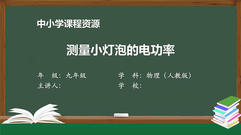 测量小灯泡的电功率-PPT 课件 初中物理人教版九年级全册（2021-2022学年）第1页