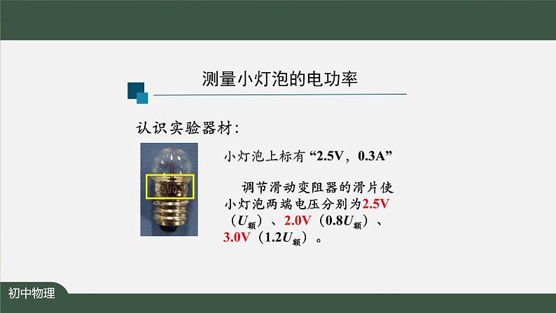 测量小灯泡的电功率-PPT 课件 初中物理人教版九年级全册（2021-2022学年）第7页