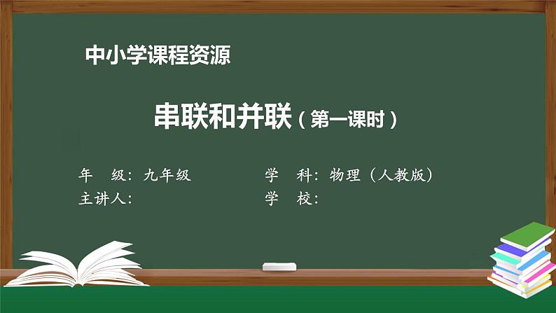 串联和并联（第一课时）-PPT 课件 初中物理人教版九年级全册（2021-2022学年）第1页