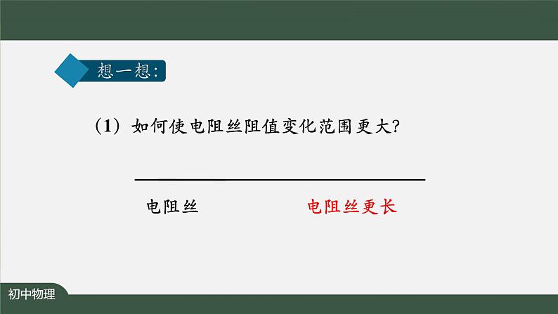 变阻器（第一课时）-PPT 课件 初中物理人教版九年级全册（2021-2022学年）05