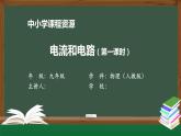 电流和电路（第一课时）-PPT 课件 初中物理人教版九年级全册（2021-2022学年）