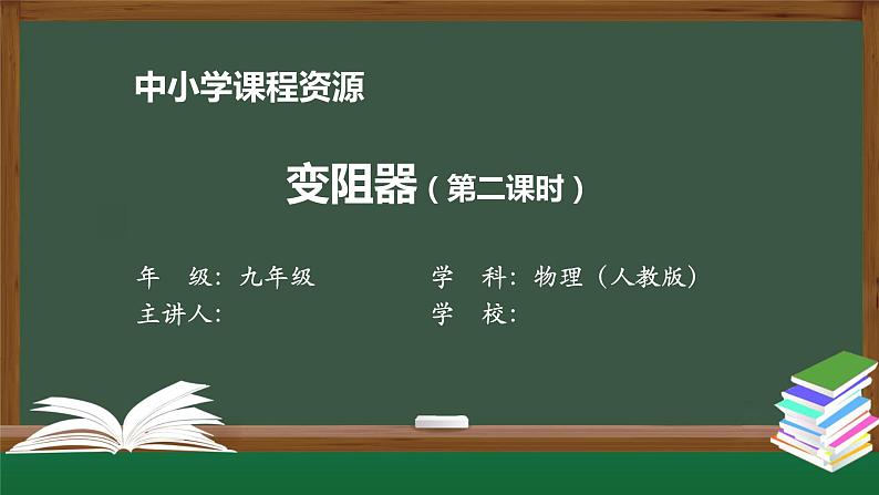 变阻器（第二课时）-PPT 课件 初中物理人教版九年级全册（2021-2022学年）第1页