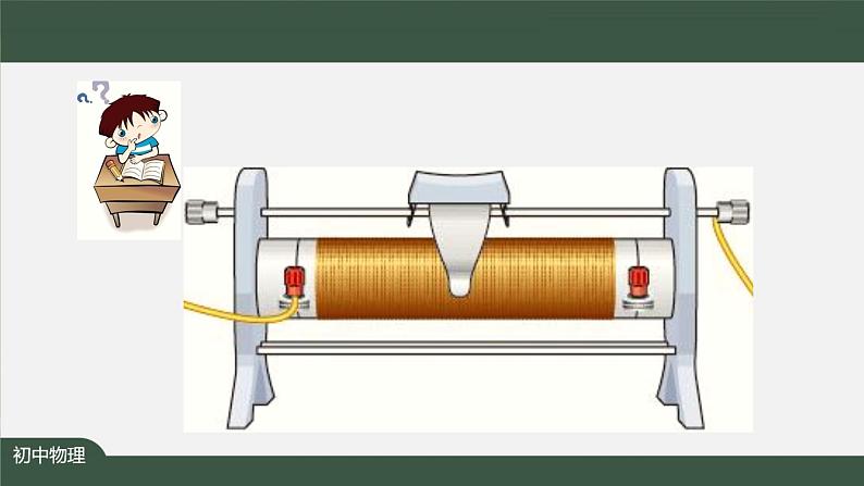 变阻器（第二课时）-PPT 课件 初中物理人教版九年级全册（2021-2022学年）第2页