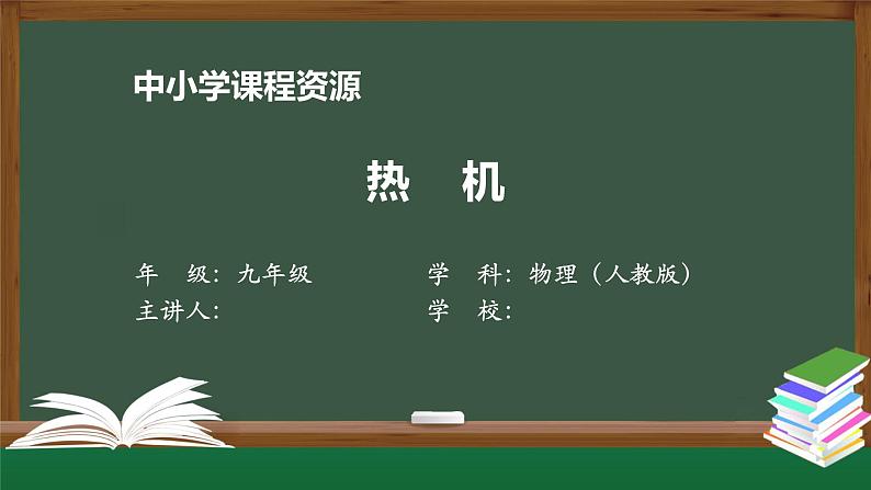 热机 课件 初中物理人教版九年级全册（2021-2022学年）01