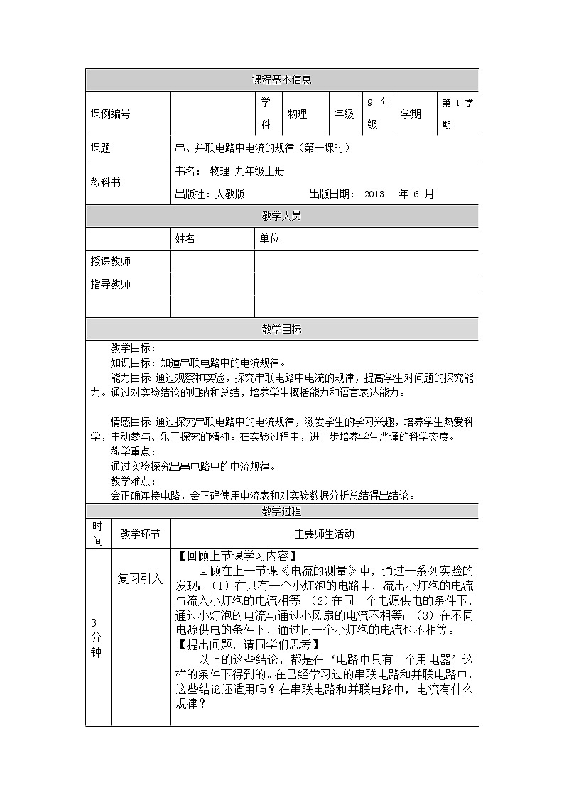 串、并联电路中电流的规律（第一课时）-教案 初中物理人教版九年级全一册（2021-2022学年）第1页