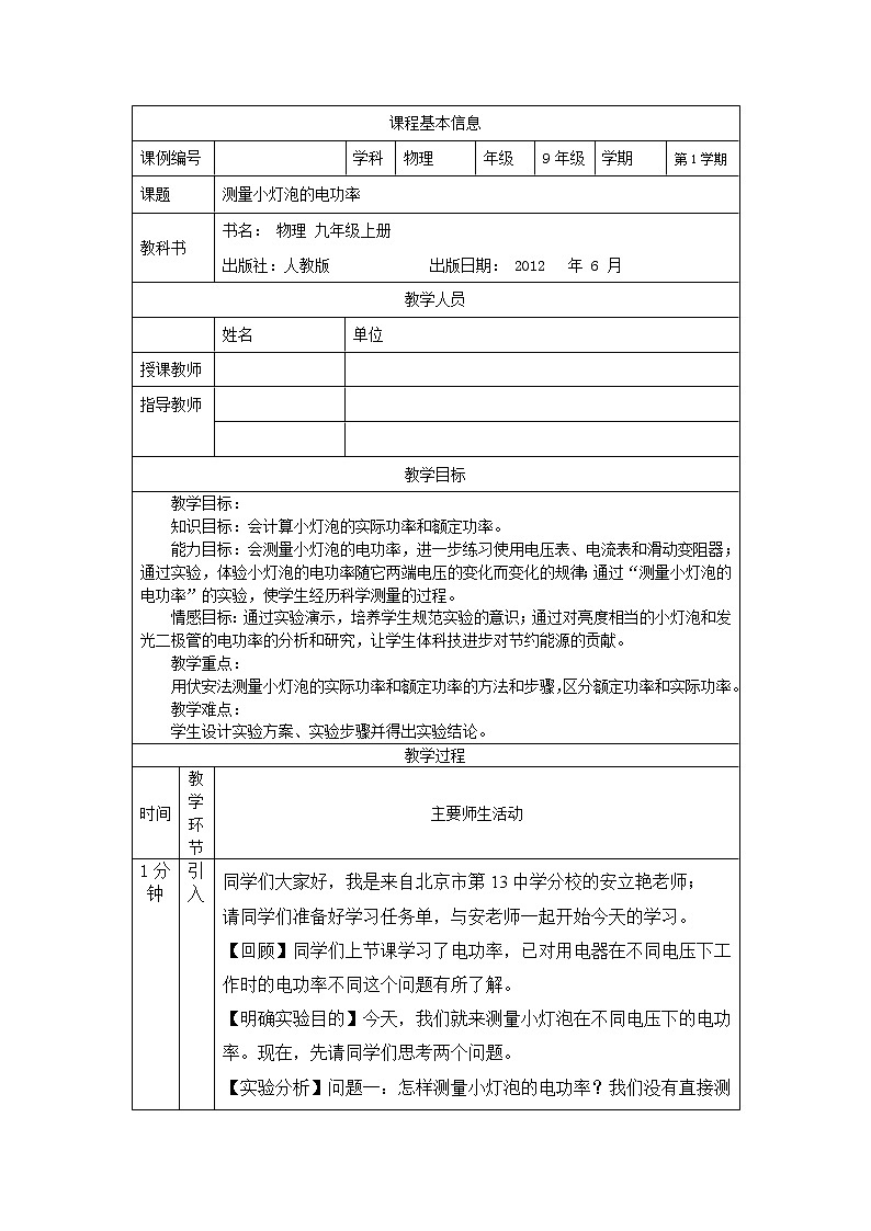 测量小灯泡的电功率-教案 初中物理人教版九年级全一册（2021-2022学年）01