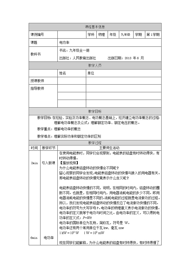 电功率-教案 初中物理人教版九年级全一册（2021-2022学年）01