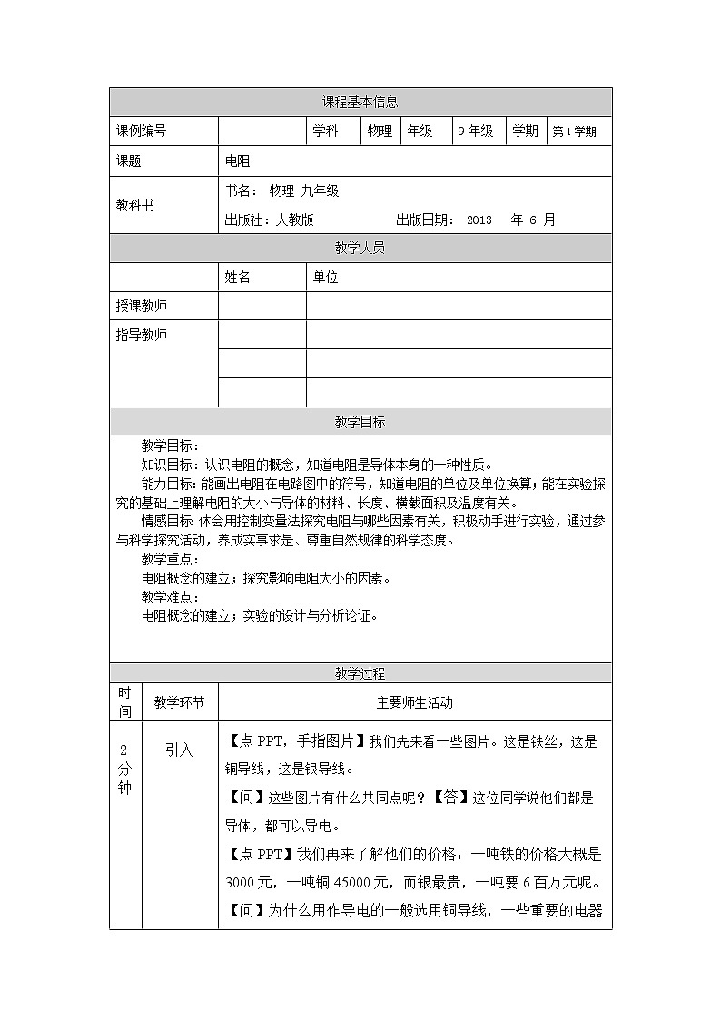 电阻-教案 初中物理人教版九年级全一册（2021-2022学年）01