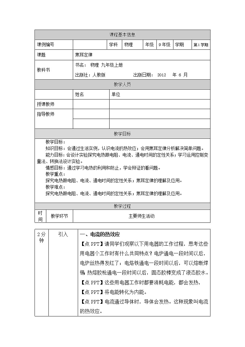 焦耳定律 教案 初中物理人教版九年级全一册（2021-2022学年）01