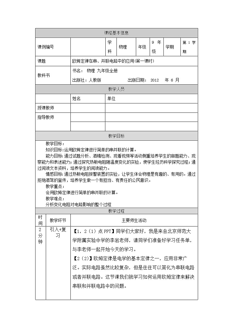 欧姆定律在串、并联电路中的应用（第一课时）-教案 初中物理人教版九年级全一册（2021-2022学年）第1页