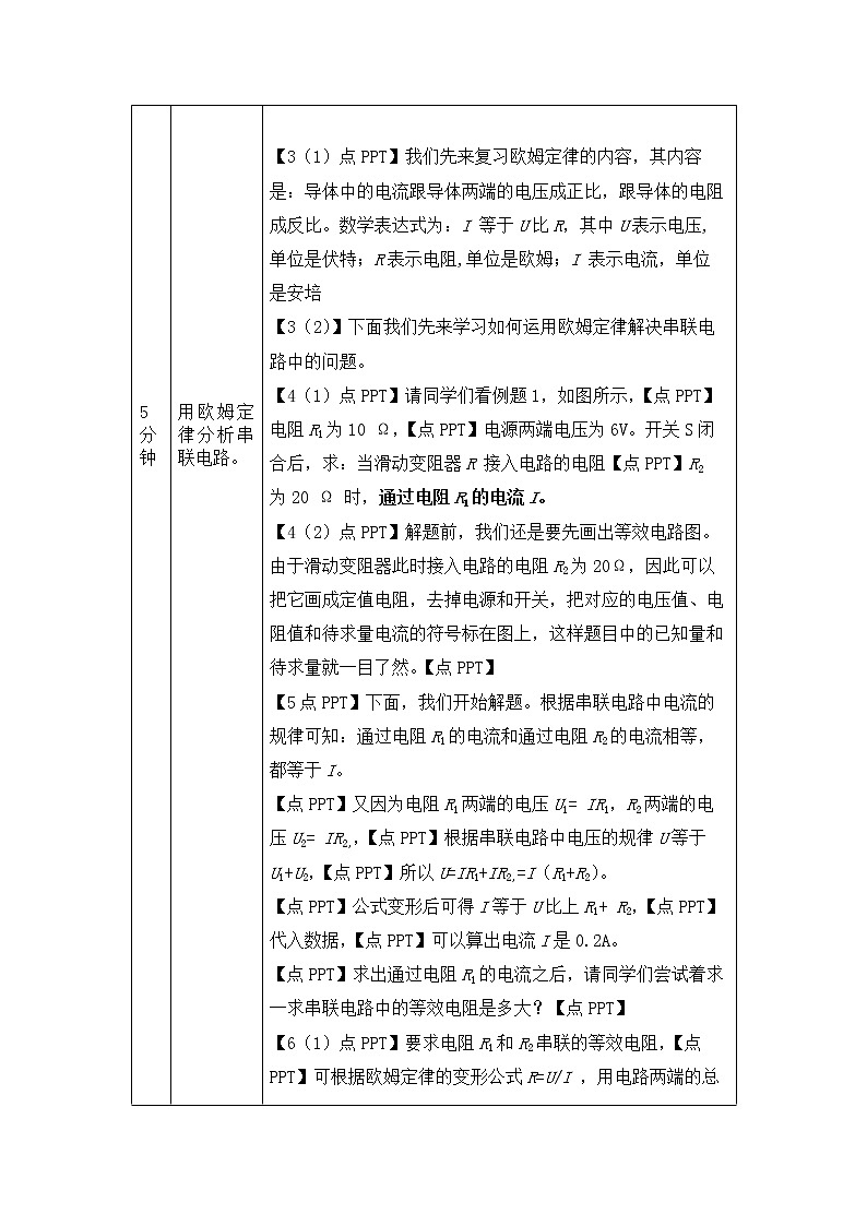 欧姆定律在串、并联电路中的应用（第一课时）-教案 初中物理人教版九年级全一册（2021-2022学年）第2页