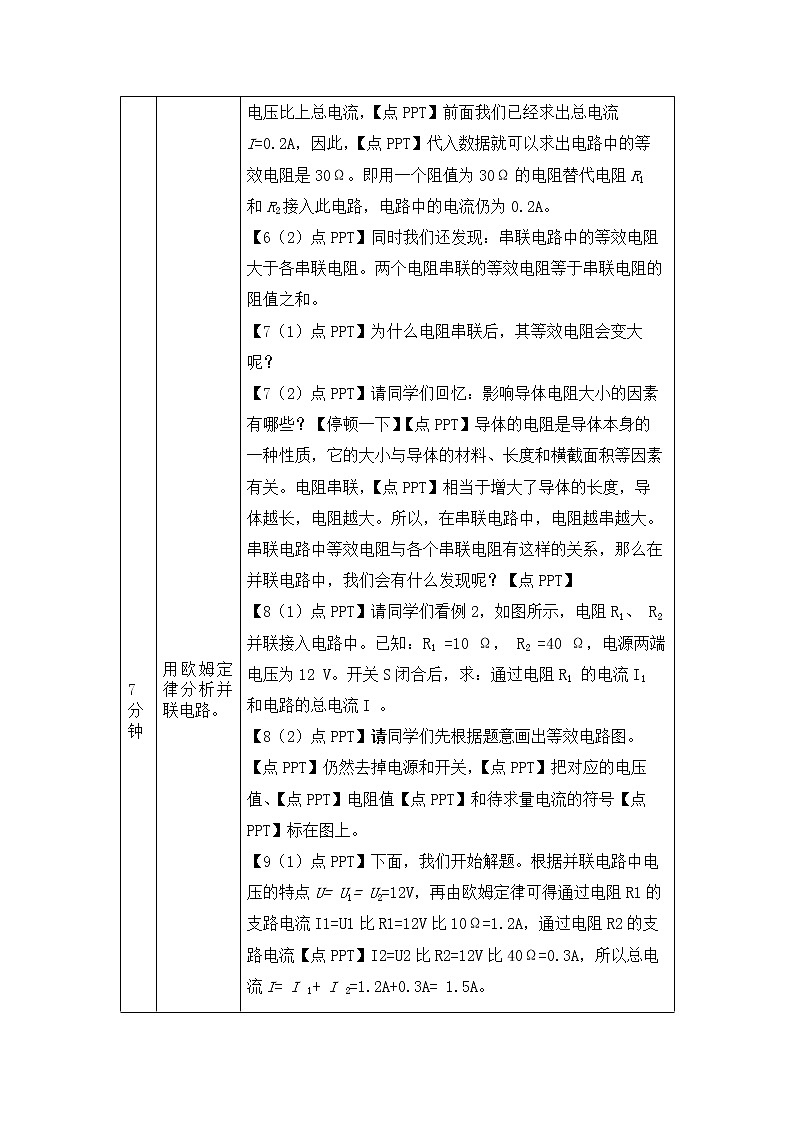 欧姆定律在串、并联电路中的应用（第一课时）-教案 初中物理人教版九年级全一册（2021-2022学年）第3页