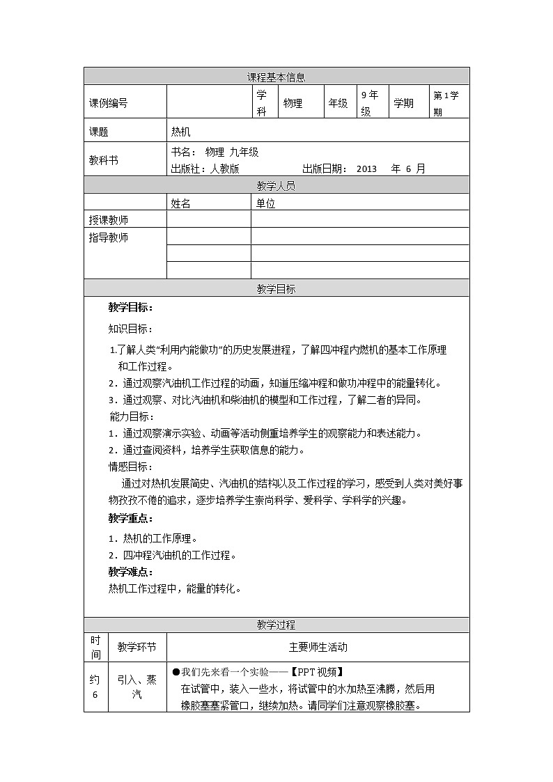 热机-教案 初中物理人教版九年级全一册（2021-2022学年）第1页