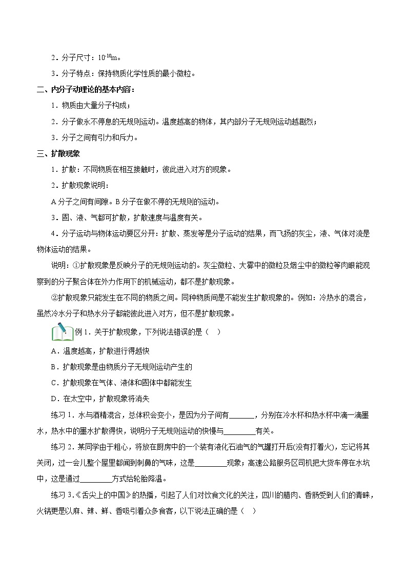 第1讲 分子热运动、内能 讲义-初中物理人教版九年级全一册同步训练（2021年）（学生版）教案02