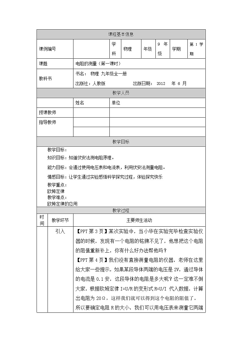 电阻的测量（第一课时）-教案 初中物理人教版九年级全一册（2021-2022学年）01