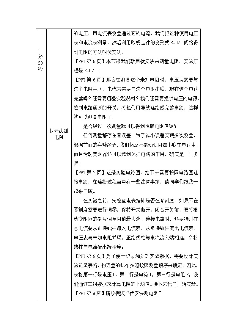 电阻的测量（第一课时）-教案 初中物理人教版九年级全一册（2021-2022学年）02