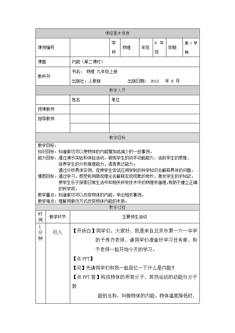内能（第二课时）-教案 初中物理人教版九年级全一册（2021-2022学年）第1页