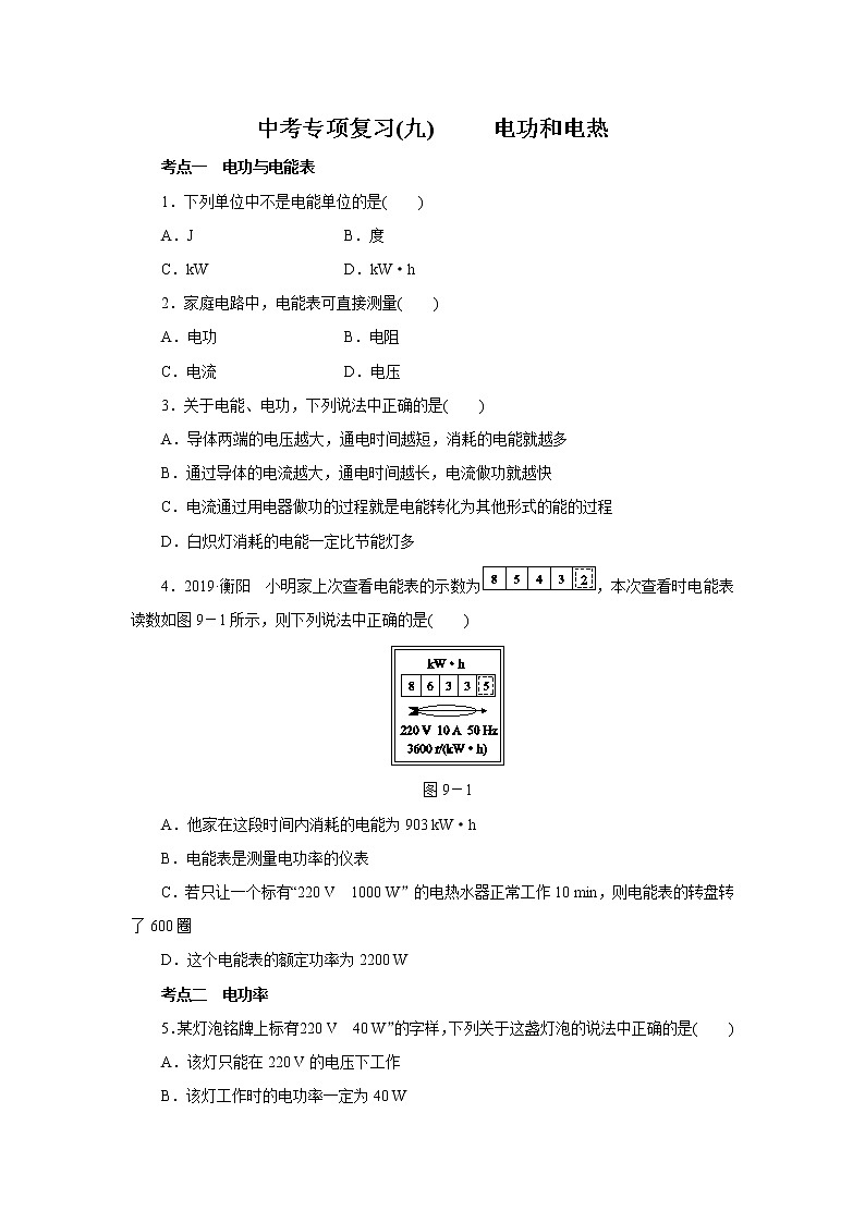2021年初中物理二轮专项复习(九)   电功和电热第1页